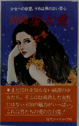 清純少女愛