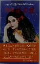 清純少女愛