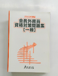 2023年度版 会員外務員 資格対策問題集 [一種]
