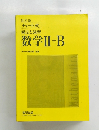 解法と演習 数学II+B