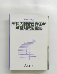 2023年度版 会員内部管理責任者 資格対策問題集