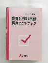 会員外務員資格要点ハンドブック　2023年度版