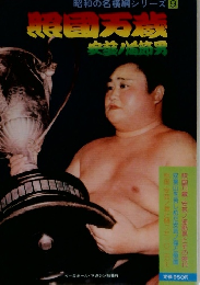 昭和の名横綱シリーズ 9