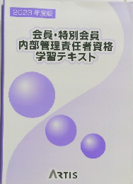 2023年度版 会員 特別会員 内部管理責任者資格 学習テキス