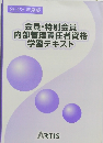 2023年度版 会員 特別会員 内部管理責任者資格 学習テキス