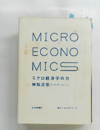 MICRO ECONO MICS ミクロ経済学のカ