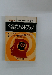 精選問題とメモ・解答　常識 ハンドブック