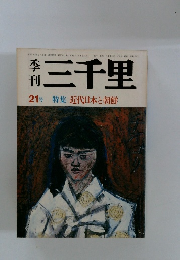 季刊　三千里　21号 特集 近代日本と朝鮮