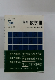 解明 数学 III
