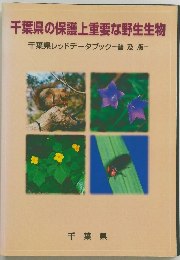 千葉県の保護上重要な野生生物