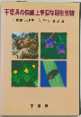 千葉県の保護上重要な野生生物