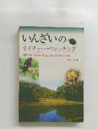 いんざいのネイチャー・ウォッチング