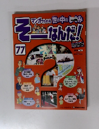 そーなんだ！77　2010年4月号