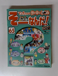 そーなんだ　65