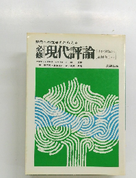  現代への視点をとらえる　現代評論　