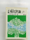  現代への視点をとらえる　現代評論　