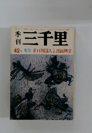 季刊三千里　42号