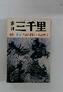 季刊三千里　42号