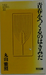 青春をつくるのはきみだ