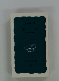 寡占―現代の経済機構