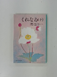 くれなゐ(下)