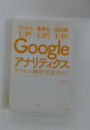 Googleアナリティクスアクセス解析完全ガイド