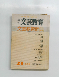 季刊　文芸教育　21特大号
