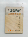 季刊　文芸教育　21特大号