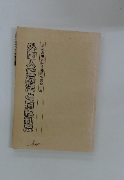 外国人登録法と指紋制度