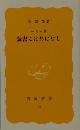 一月一話　読書こぼればなし