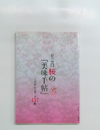 日本全国桜の「美味手帖」
