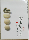 おもちブック　お雑煮&お餅料理レシピ付き