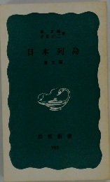 日本列島　第3版