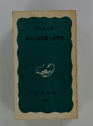 北京三里第三小学校