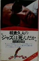 相倉久人のジャズは死んだか　ジャズ100年史