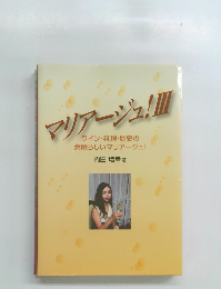 マリアージュ! 3