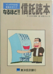 なるほど!信託読本