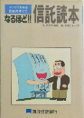 なるほど!信託読本