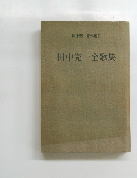 田中完一全歌集　田中一著作集 I