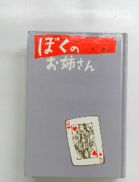 ぼくのお姉さん