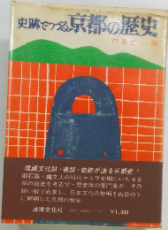史跡でつづる京都の歴史