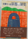 史跡でつづる京都の歴史