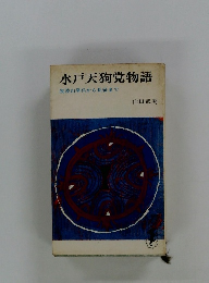 水戸天狗党物語