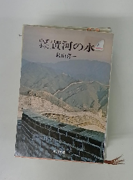 中国小史黄河の水