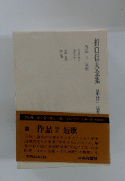 折口信夫全集　第廿二卷