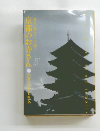 除夜の鐘はここで描く 京都のお寺さん　門前の甘味処