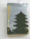 除夜の鐘はここで描く 京都のお寺さん　門前の甘味処