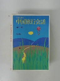 ひとり歩きの 中国旅行会話