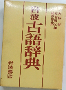 岩波古語辞典　