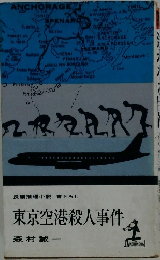 長編推理小説書下ろし　東京空港殺人事件